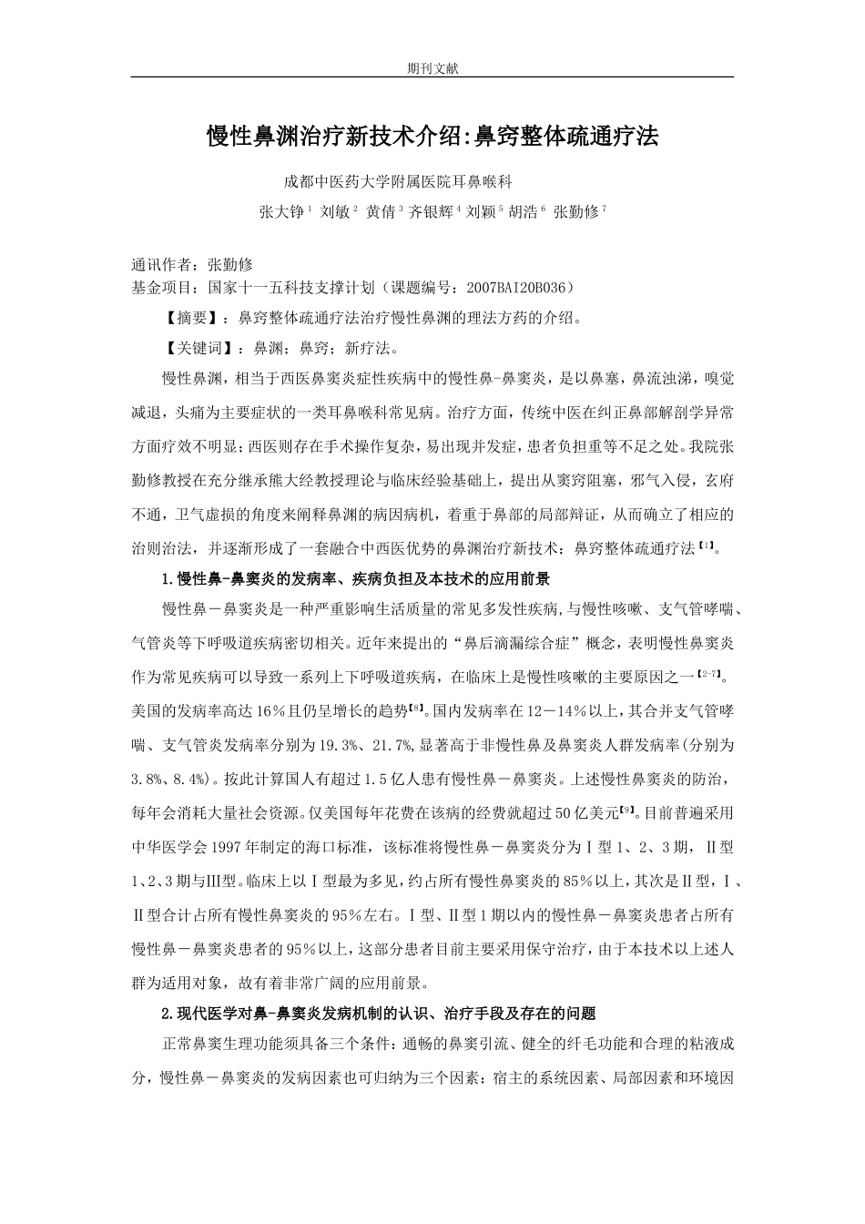 慢性鼻渊治疗新技术介绍 鼻窍整体疏通疗法_第1页