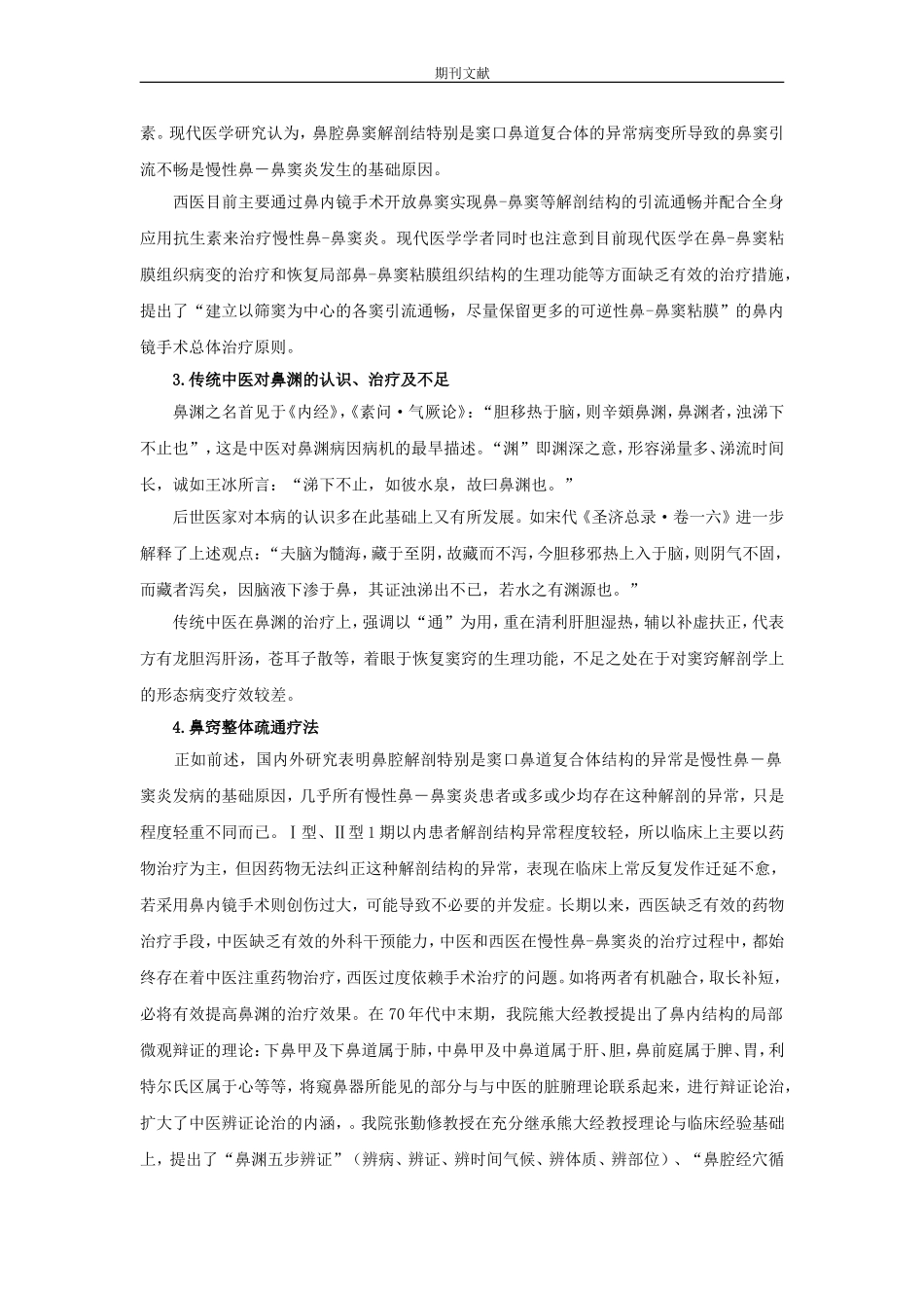慢性鼻渊治疗新技术介绍 鼻窍整体疏通疗法_第2页