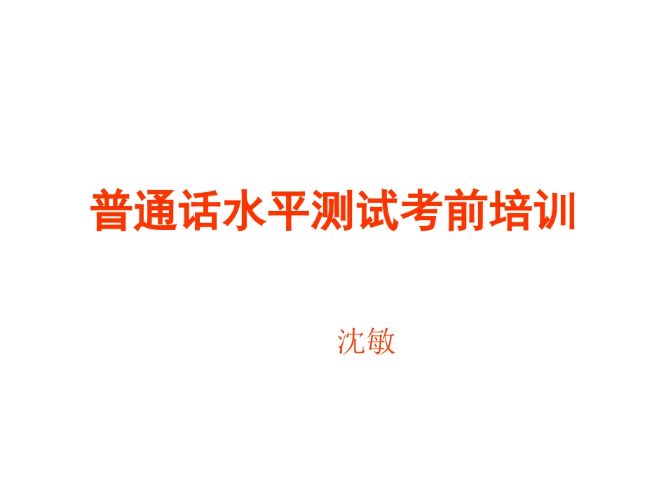 普通话测试考前辅导_第1页