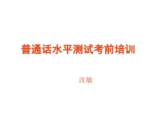 普通话测试考前辅导
