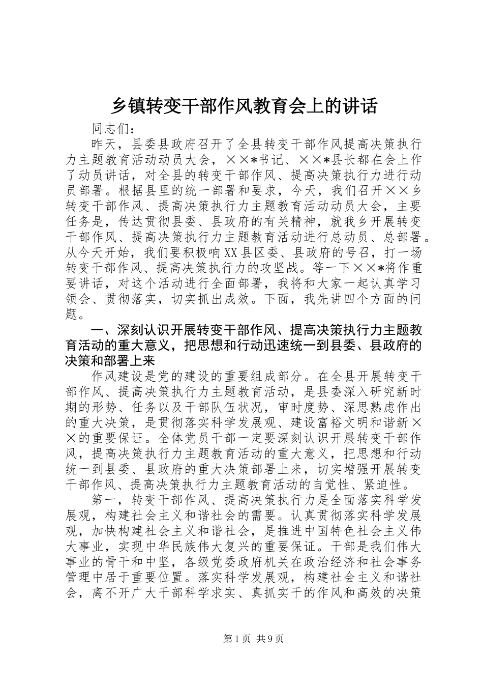 乡镇转变干部作风教育会上的讲话_第1页