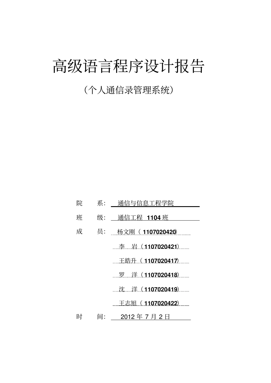 c语言个人通信录管理系统课程设计报告_第1页
