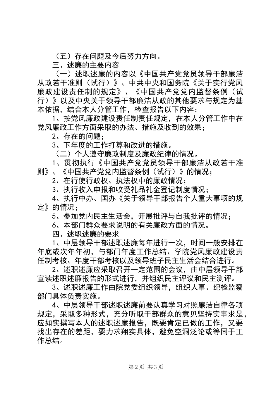 中层领导干部述职述廉制度的实施意见_第2页
