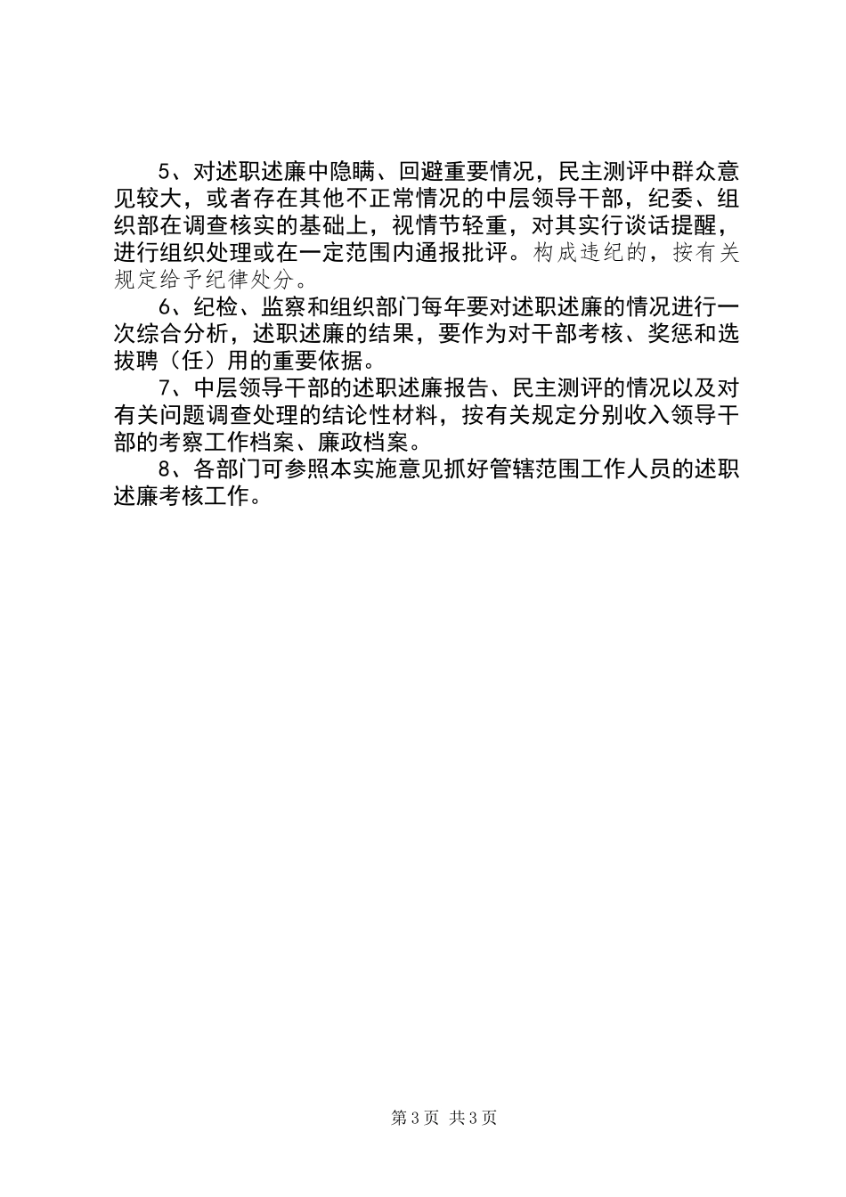 中层领导干部述职述廉制度的实施意见_第3页
