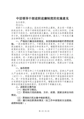 中层领导干部述职述廉制度的实施意见
