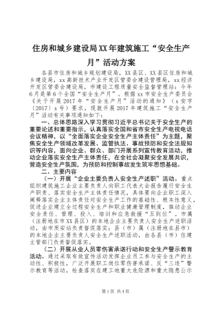 住房和城乡建设局XX年建筑施工“安全生产月”活动方案