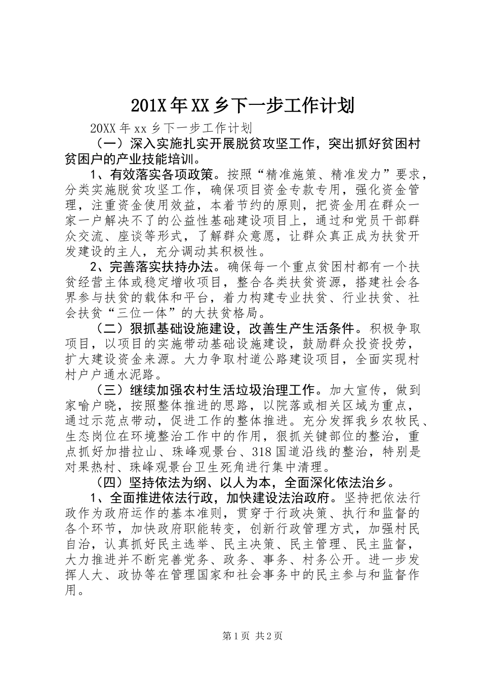 201X年XX乡下一步工作计划_第1页