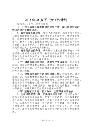 201X年XX乡下一步工作计划