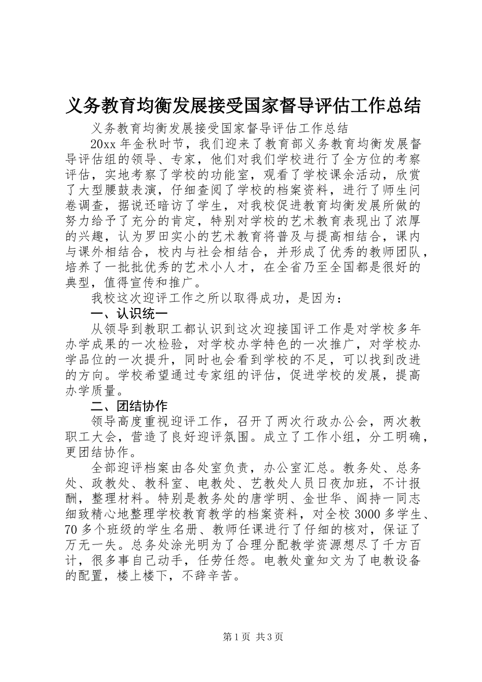 义务教育均衡发展接受国家督导评估工作总结_第1页