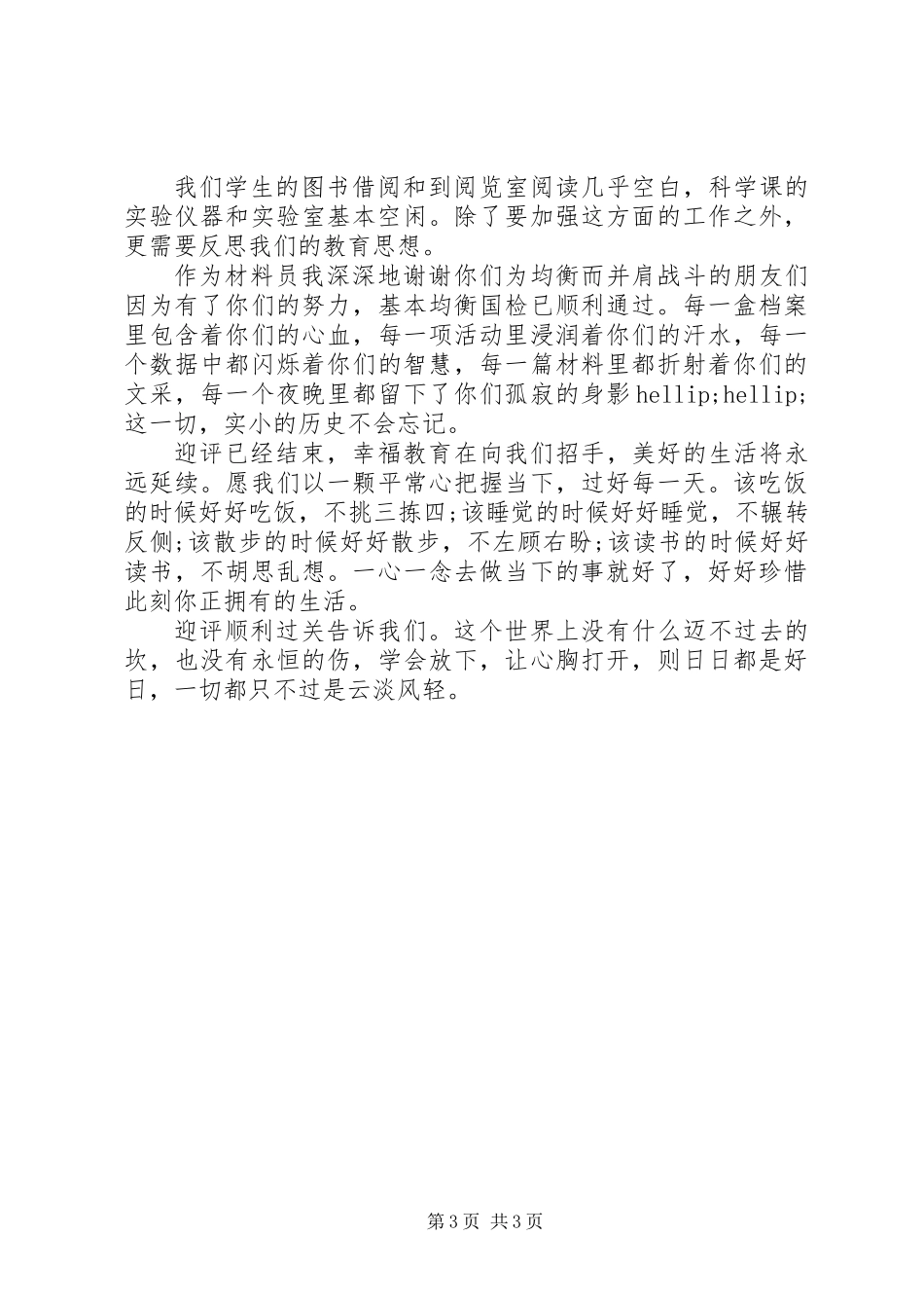义务教育均衡发展接受国家督导评估工作总结_第3页