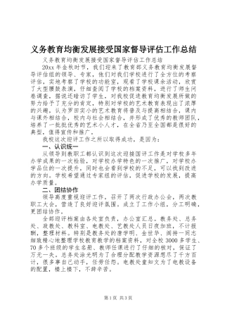 义务教育均衡发展接受国家督导评估工作总结