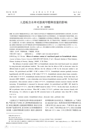 人造板含水率对游离甲醛释放量的影响