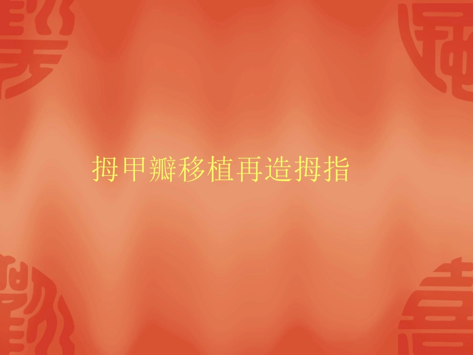 踇甲瓣移植再造拇指_第1页