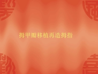 踇甲瓣移植再造拇指