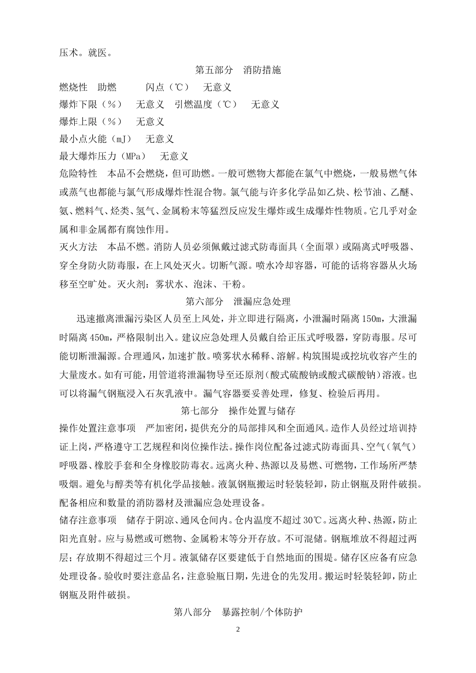 氯气安全技术说明书_第2页