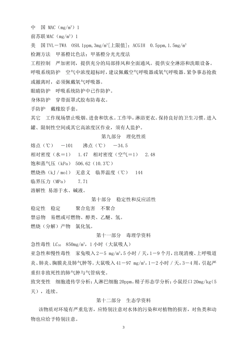 氯气安全技术说明书_第3页