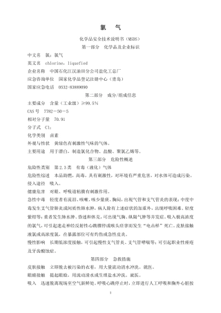 氯气安全技术说明书