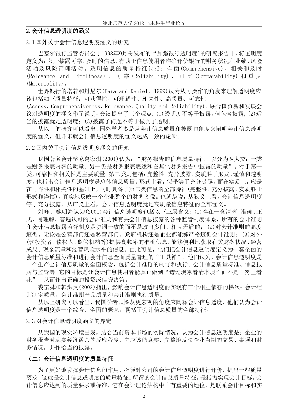 论财务信息透明度_第2页