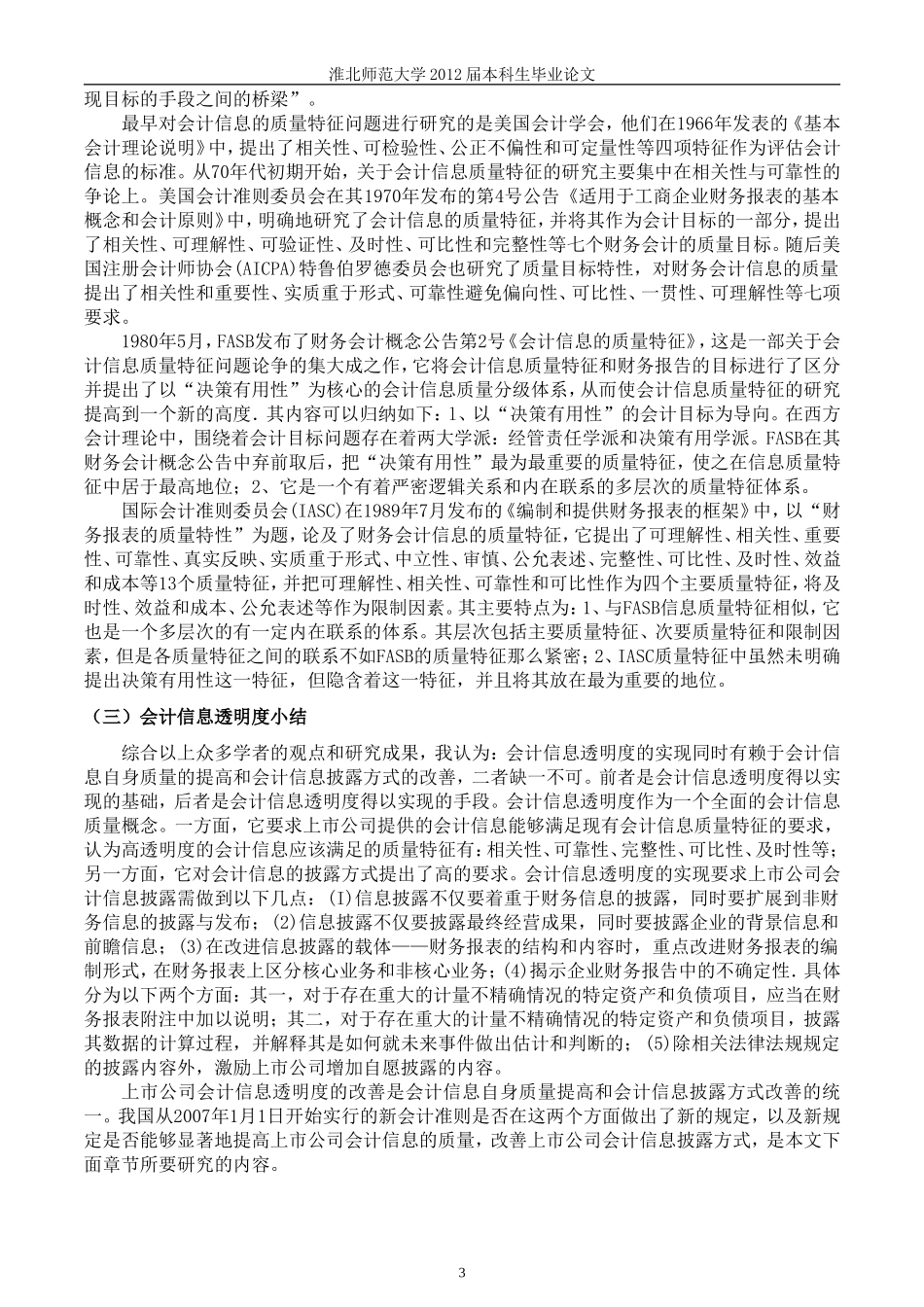 论财务信息透明度_第3页