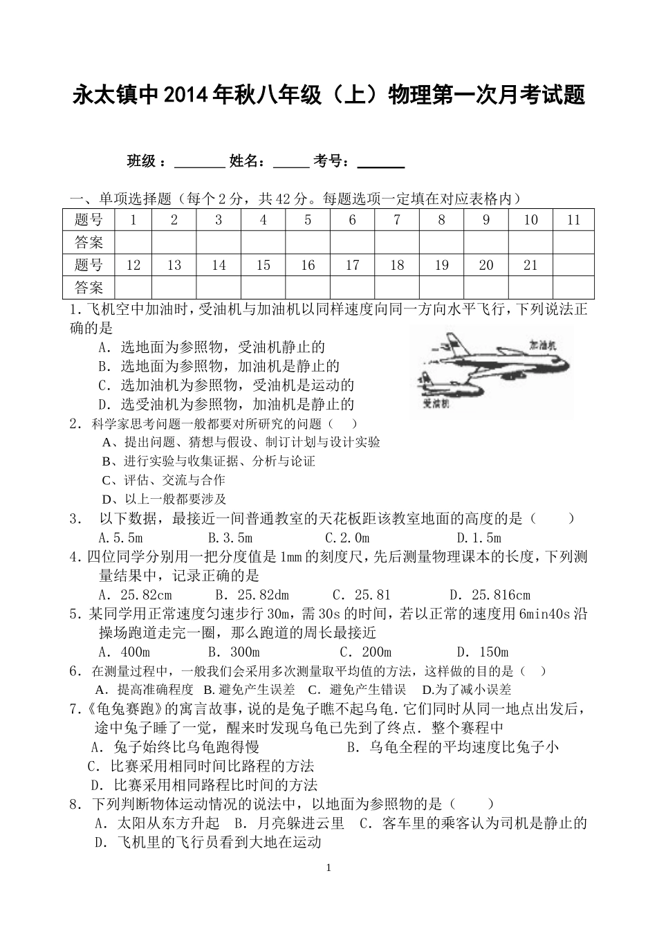 八年级上期物理第一学月测试题_第1页
