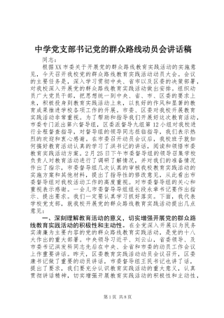 中学党支部书记党的群众路线动员会讲话稿