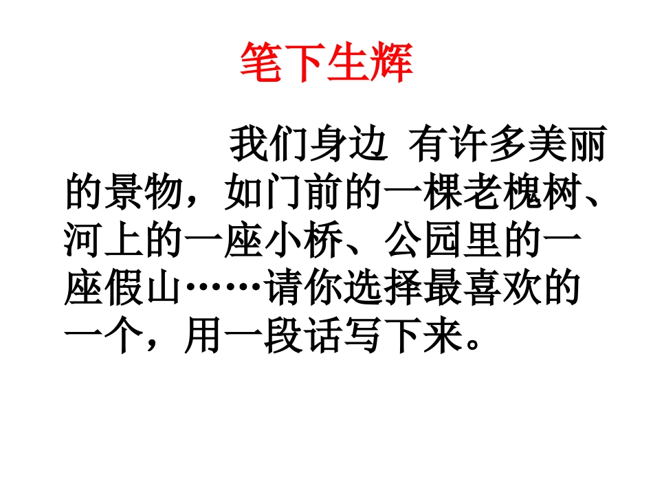 小学三年级上册第四单元习作课件_第1页