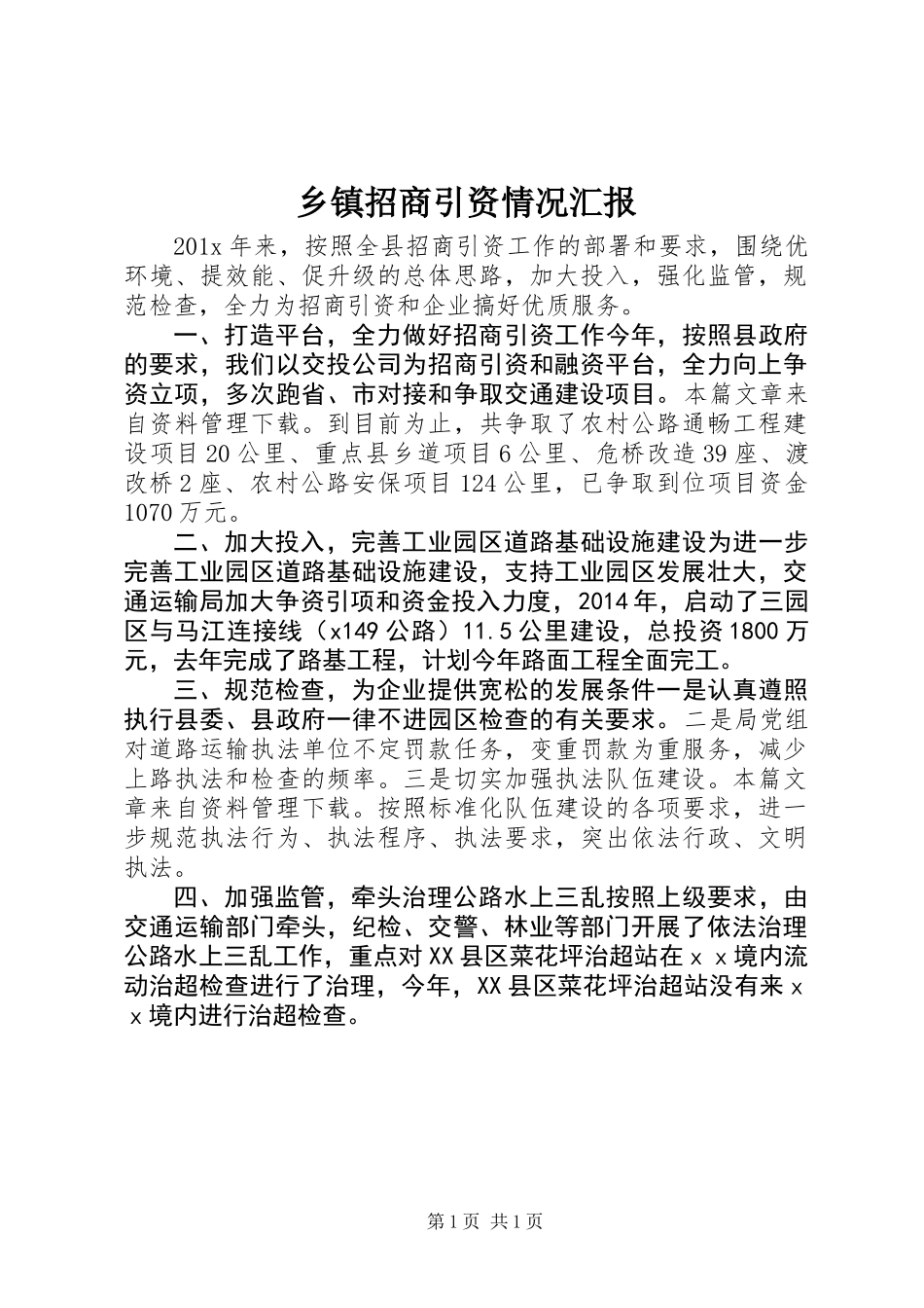 乡镇招商引资情况汇报_第1页