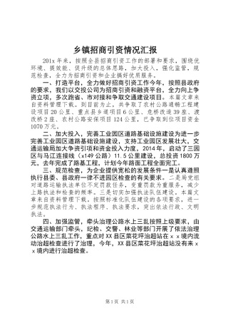 乡镇招商引资情况汇报