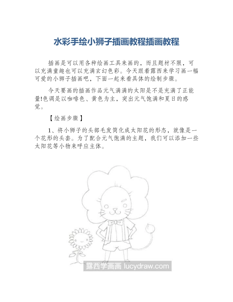 水彩手绘小狮子插画教程插画教程_第1页