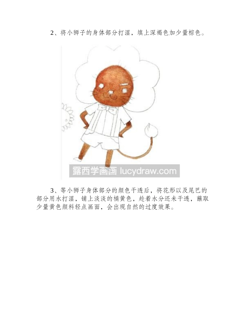 水彩手绘小狮子插画教程插画教程_第2页