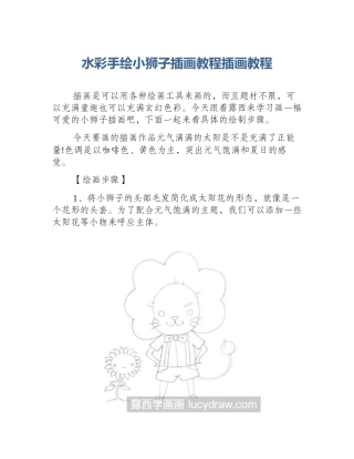 水彩手绘小狮子插画教程插画教程
