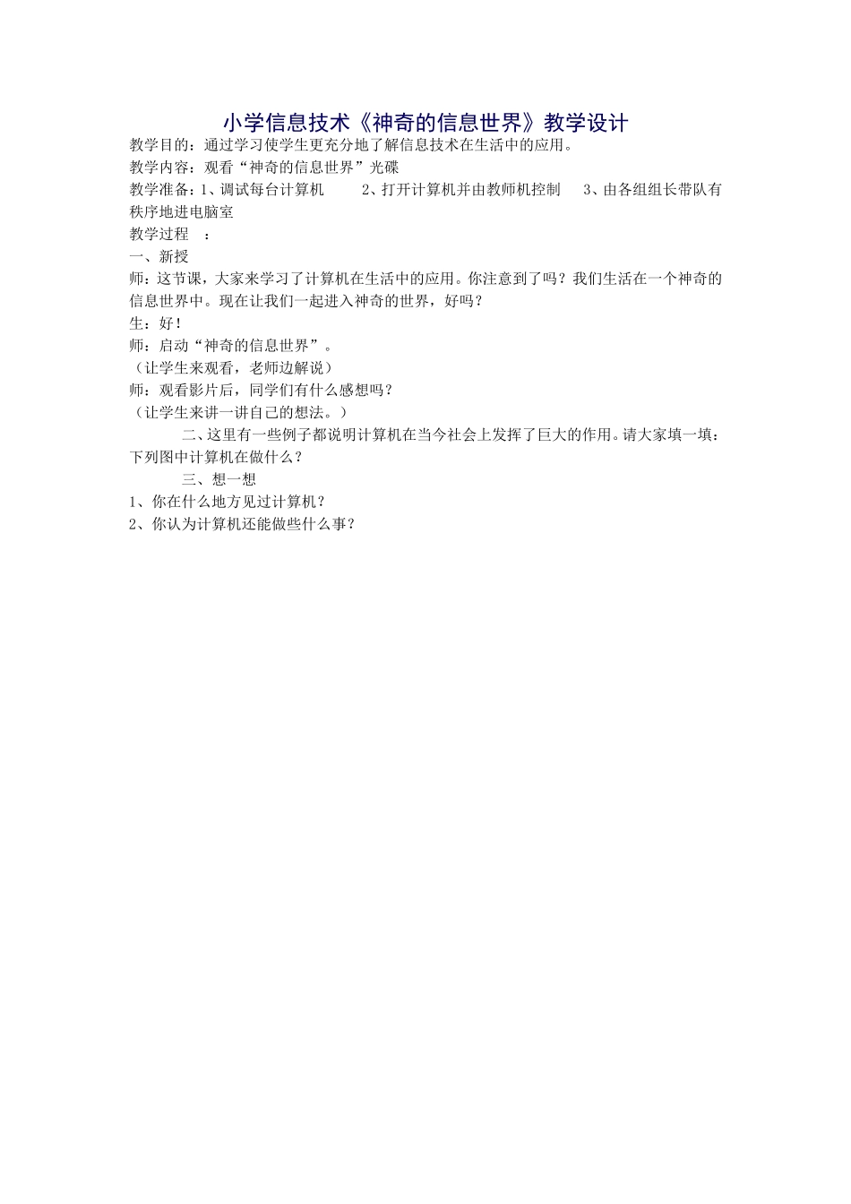 小学信息技术《神奇的信息世界》教学设计_第1页