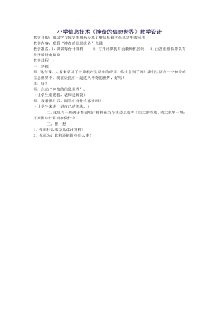 小学信息技术《神奇的信息世界》教学设计