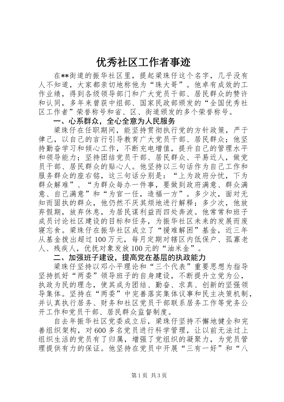 优秀社区工作者事迹_第1页