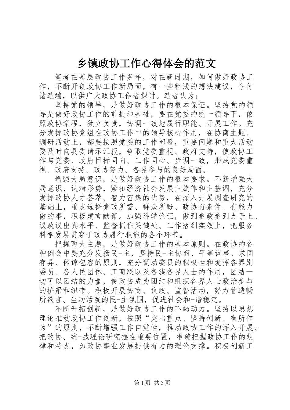 乡镇政协工作心得体会的范文_第1页