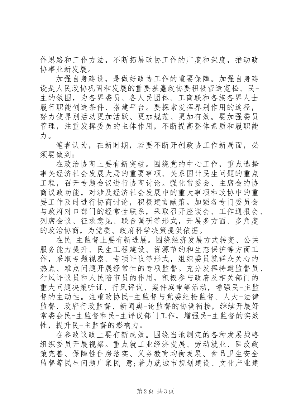 乡镇政协工作心得体会的范文_第2页