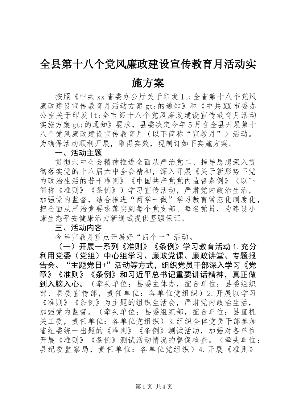 全县第十八个党风廉政建设宣传教育月活动实施方案_第1页