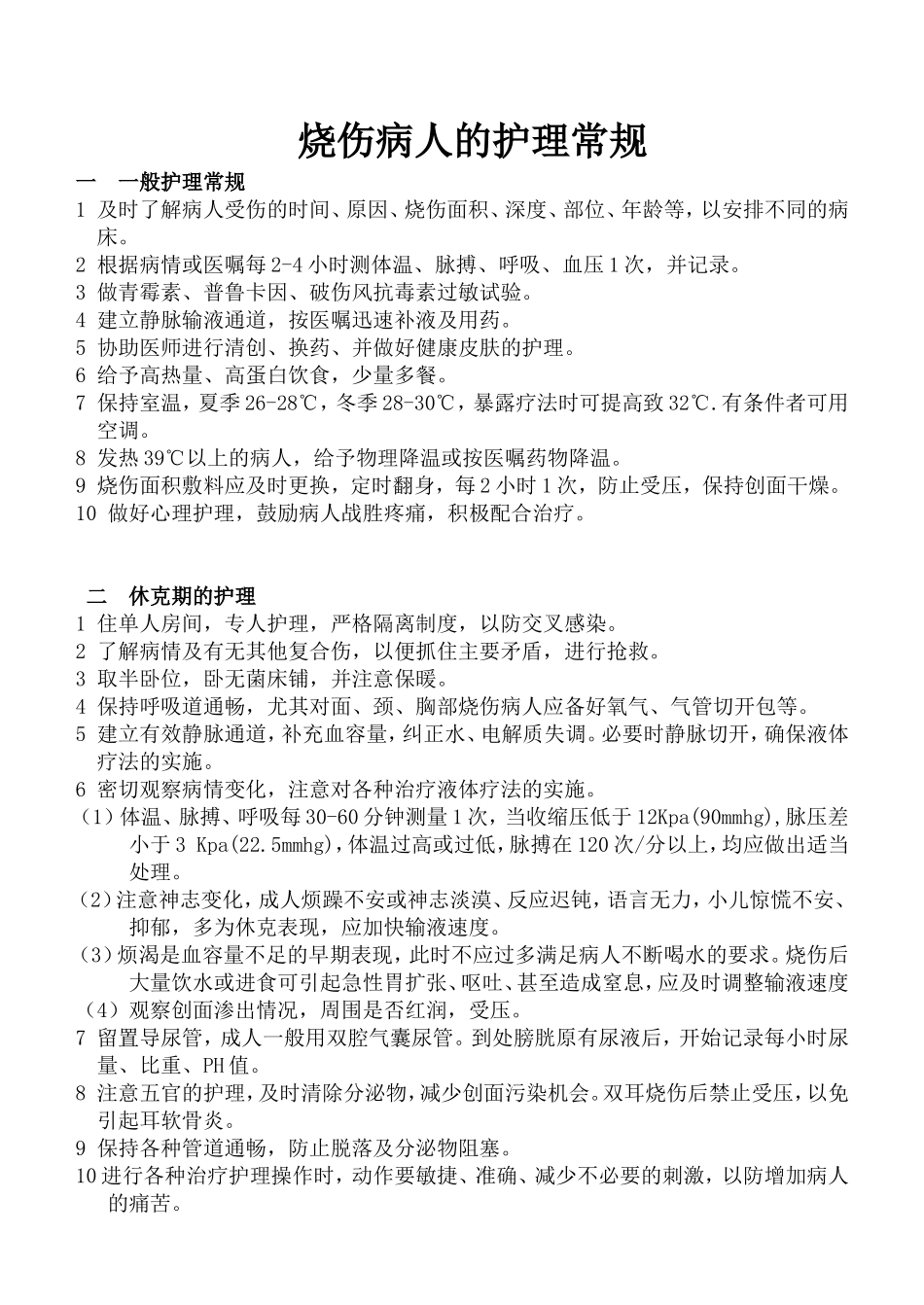 烧伤病人的护理常规_第1页