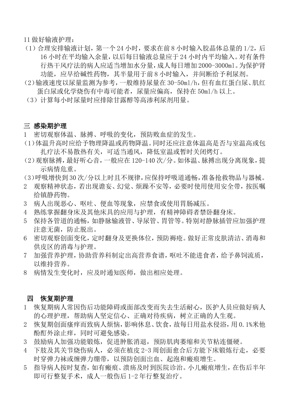 烧伤病人的护理常规_第2页