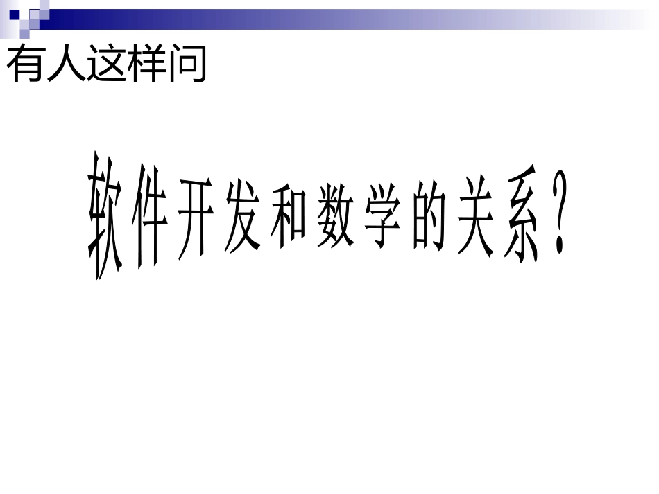 数学与软件开发_第2页
