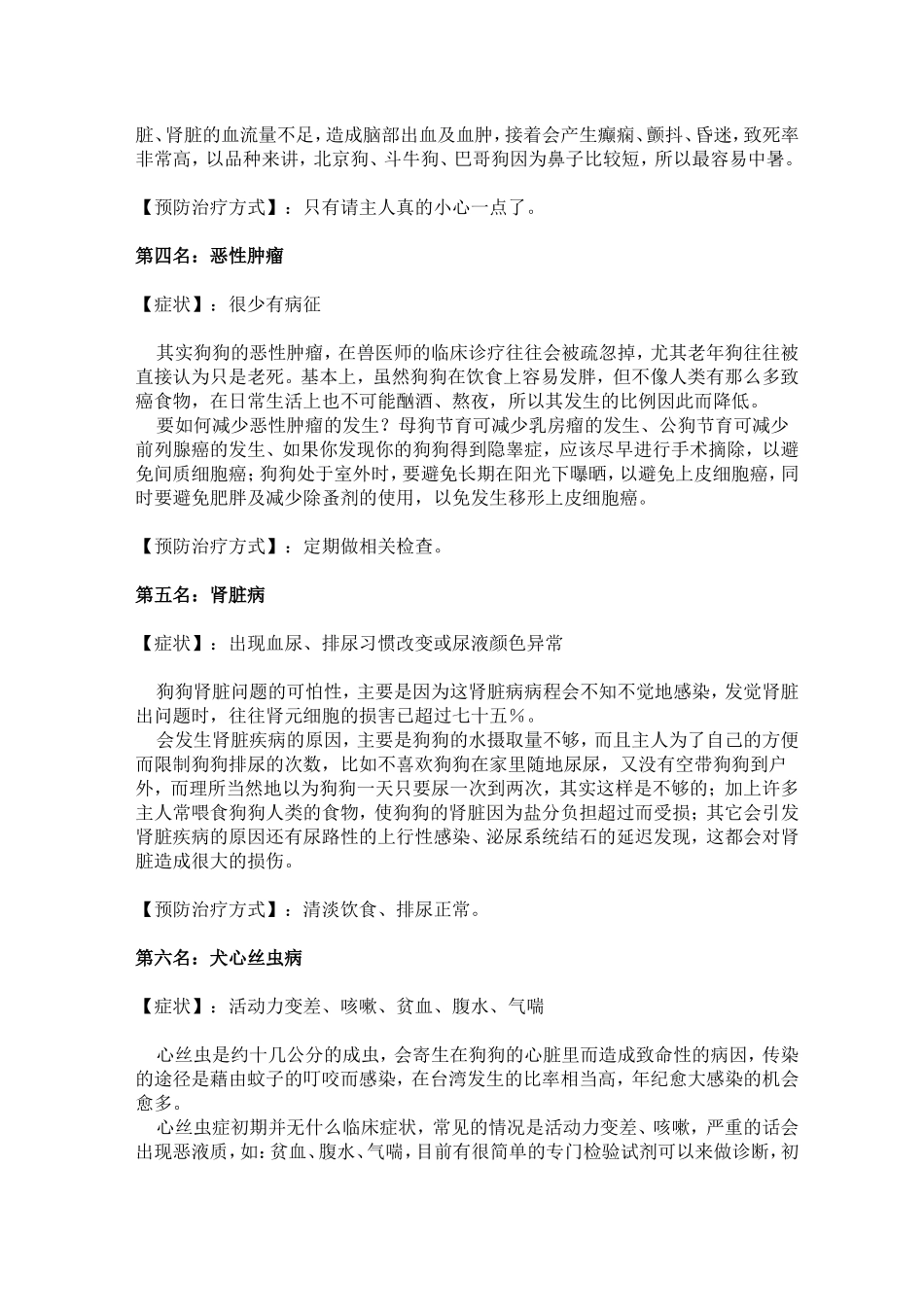 犬的十大严重的常见病症及治疗_第2页