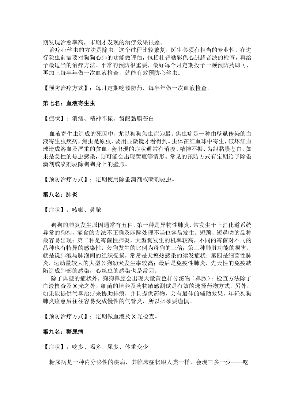 犬的十大严重的常见病症及治疗_第3页