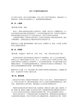 犬的十大严重的常见病症及治疗