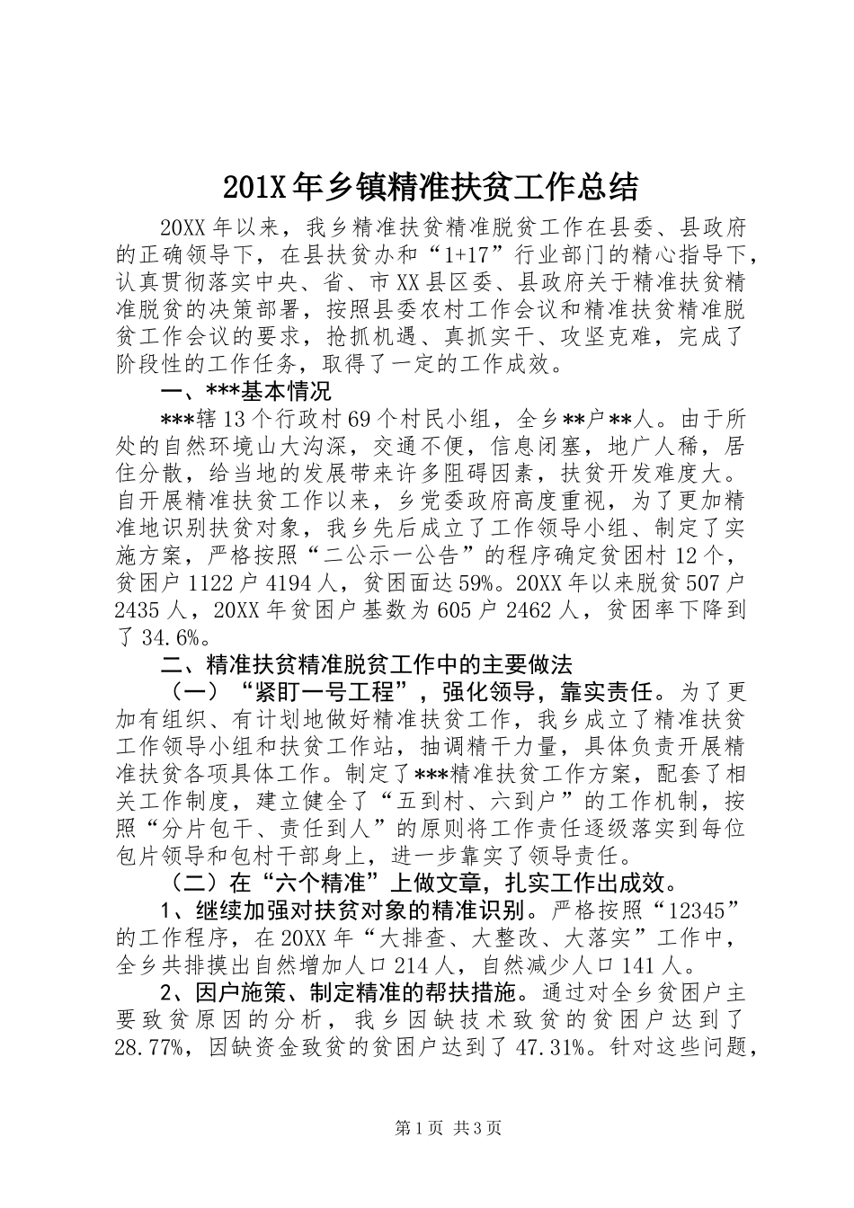 201X年乡镇精准扶贫工作总结_第1页