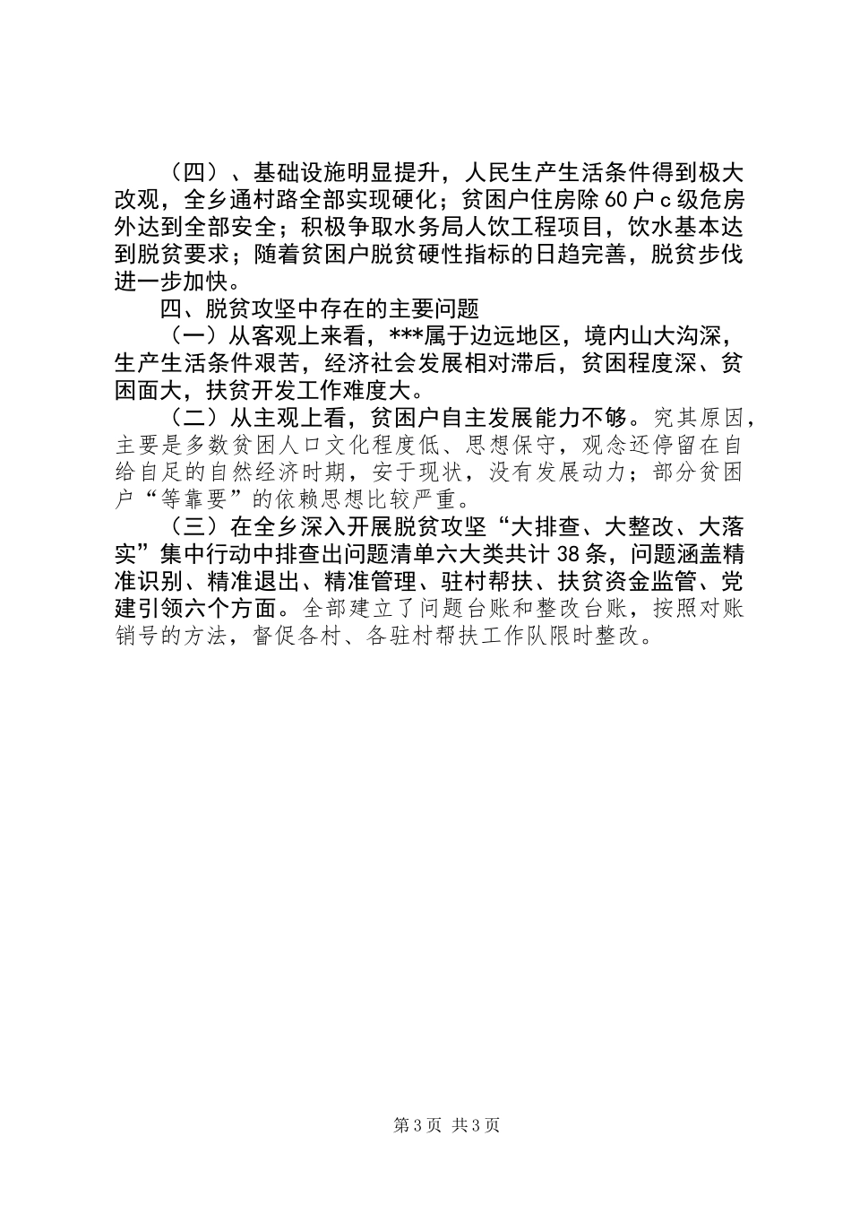 201X年乡镇精准扶贫工作总结_第3页