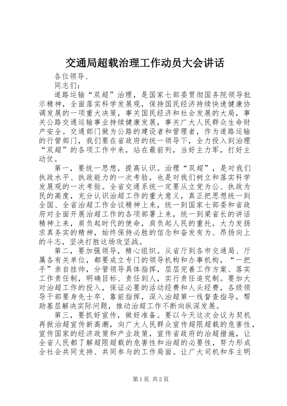 交通局超载治理工作动员大会讲话_第1页