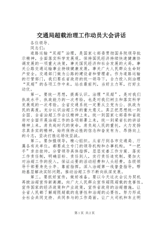 交通局超载治理工作动员大会讲话