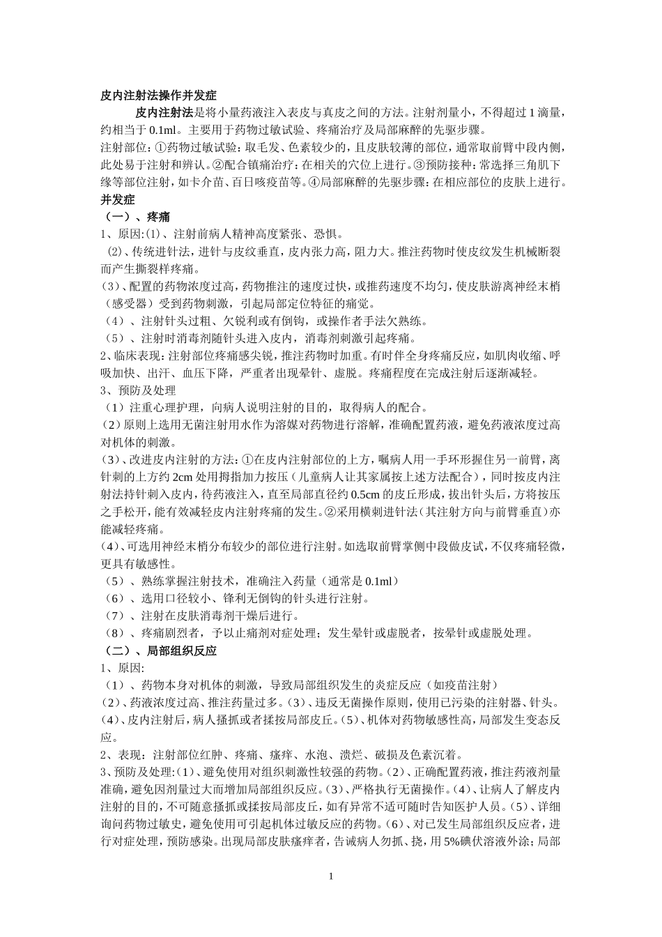 皮内注射法操作并发症_第1页