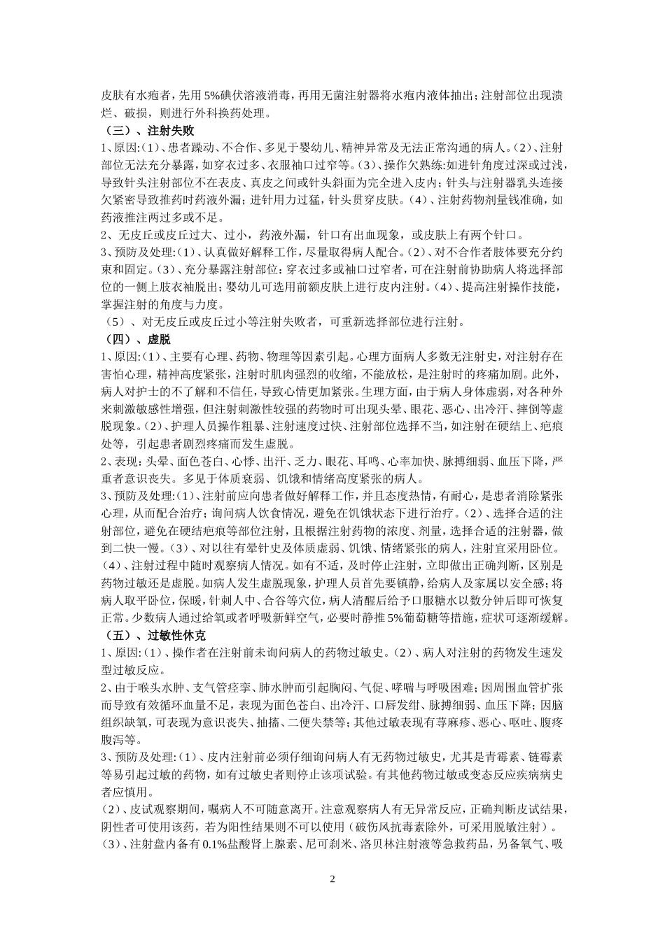 皮内注射法操作并发症_第2页