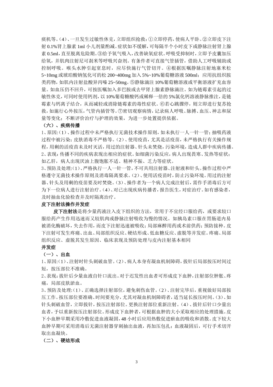 皮内注射法操作并发症_第3页